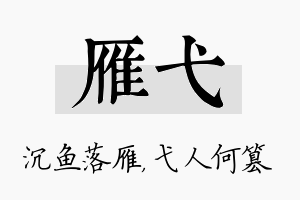 雁弋名字的寓意及含义