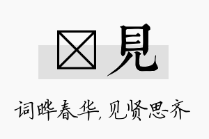 晔见名字的寓意及含义