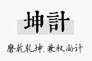 坤计名字的寓意及含义