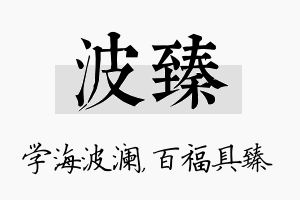 波臻名字的寓意及含义