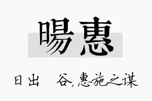 旸惠名字的寓意及含义