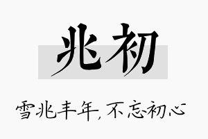 兆初名字的寓意及含义