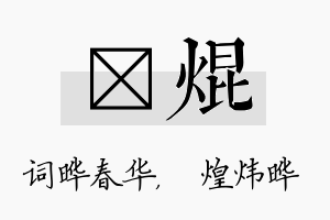 晔焜名字的寓意及含义