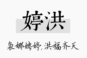 婷洪名字的寓意及含义