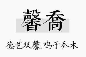 馨乔名字的寓意及含义