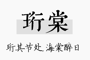 珩棠名字的寓意及含义