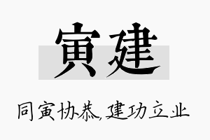 寅建名字的寓意及含义