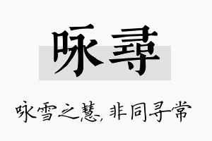 咏寻名字的寓意及含义