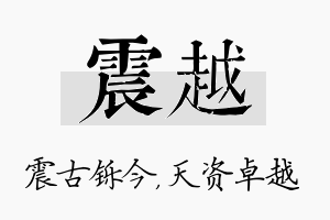 震越名字的寓意及含义