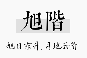 旭阶名字的寓意及含义