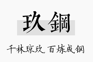 玖钢名字的寓意及含义