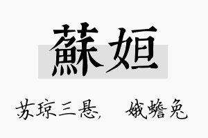 苏姮名字的寓意及含义