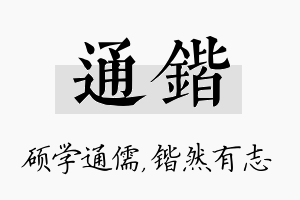 通锴名字的寓意及含义