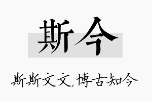 斯今名字的寓意及含义