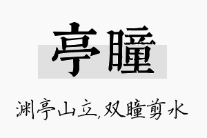 亭瞳名字的寓意及含义