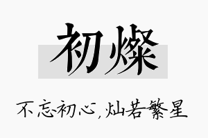 初灿名字的寓意及含义