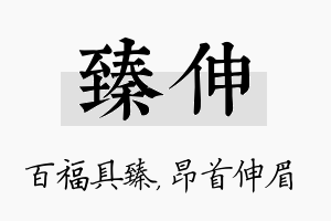 臻伸名字的寓意及含义