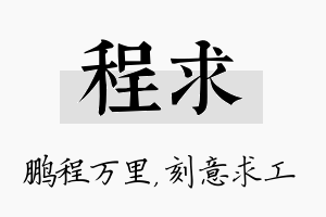 程求名字的寓意及含义