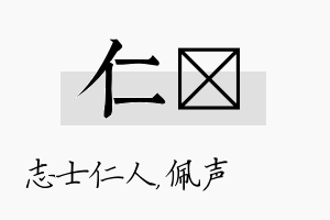 仁瑢名字的寓意及含义