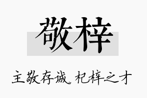 敬梓名字的寓意及含义