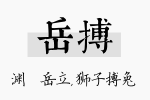 岳搏名字的寓意及含义