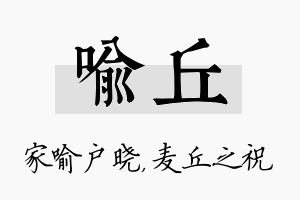 喻丘名字的寓意及含义