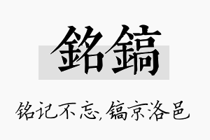 铭镐名字的寓意及含义