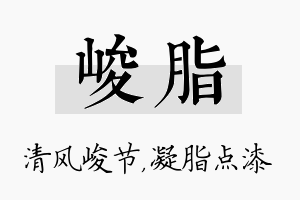 峻脂名字的寓意及含义