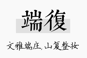 端复名字的寓意及含义