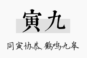 寅九名字的寓意及含义