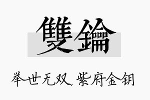 双钥名字的寓意及含义