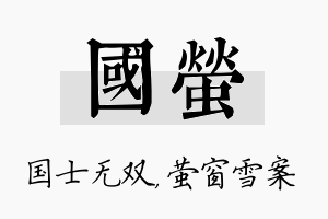 国萤名字的寓意及含义