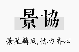 景协名字的寓意及含义