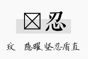 玟忍名字的寓意及含义