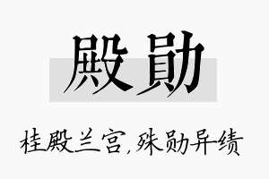 殿勋名字的寓意及含义