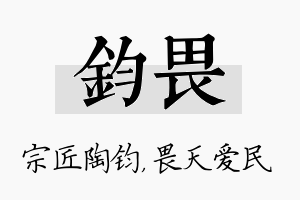 钧畏名字的寓意及含义