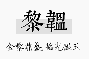 黎韫名字的寓意及含义