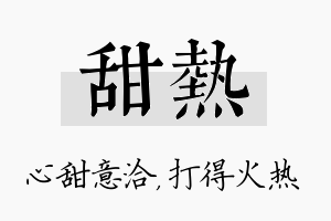 甜热名字的寓意及含义