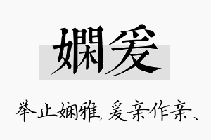 娴爰名字的寓意及含义