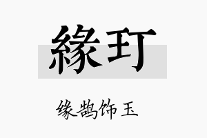 缘玎名字的寓意及含义