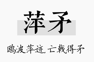 萍矛名字的寓意及含义