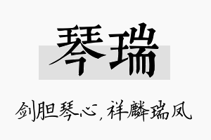 琴瑞名字的寓意及含义