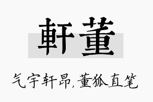 轩董名字的寓意及含义