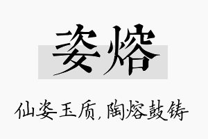 姿熔名字的寓意及含义