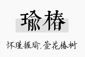 瑜椿名字的寓意及含义