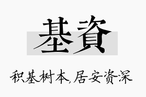 基资名字的寓意及含义