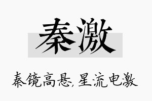 秦激名字的寓意及含义