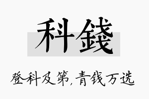 科钱名字的寓意及含义