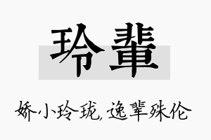 玲辈名字的寓意及含义