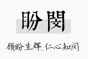 盼闵名字的寓意及含义